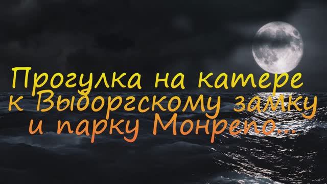 Выборг. Прогулка на катере к замку и Монрепо