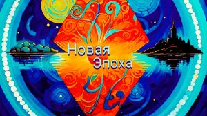 Каналу 2 года!
Новая Эпоха 96