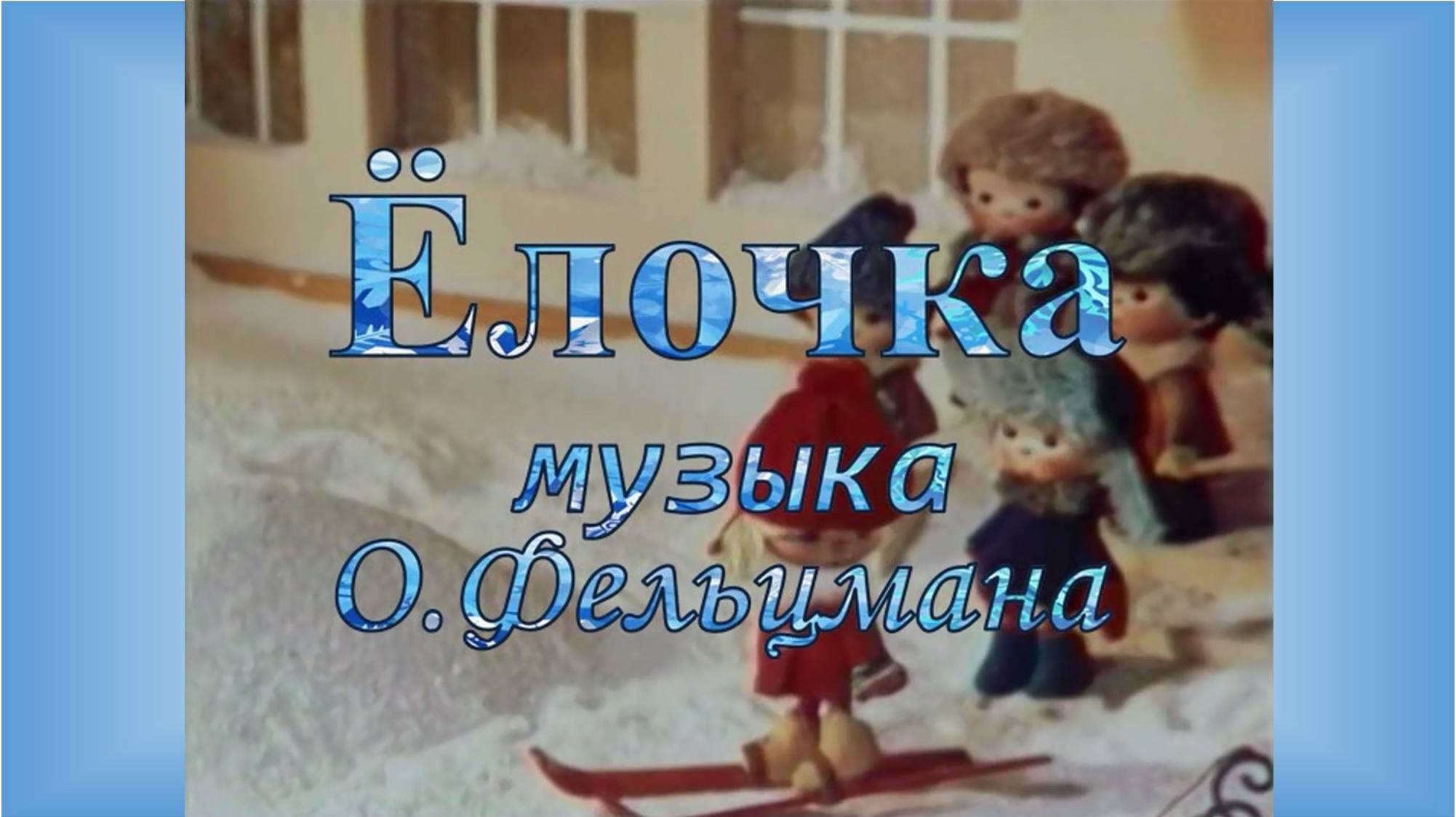 Ёлочка-ёлка лесной аромат (муз. О. Фельцмана) смотреть онлайн