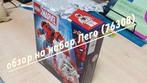 обзор на новый набор Лего (76308 Марвел)