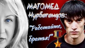 Магомед Нурбагандов: "Работайте, братья!"