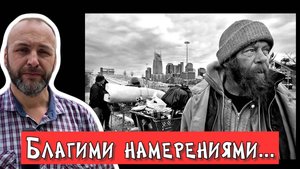 Благими намерениями...