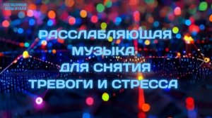 Расслабляющая музыка для снятия тревоги и стресса