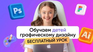 ГРАФИЧЕСКИЙ ДИЗАЙН. Обучаем детей и подростков творческим it профессиям