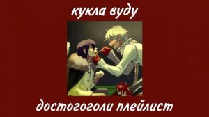 dosgogol playlist(RUS)/достогоголи плейлист