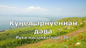 Күңел әрнүеннән дәва. 36-нче тапшыру.