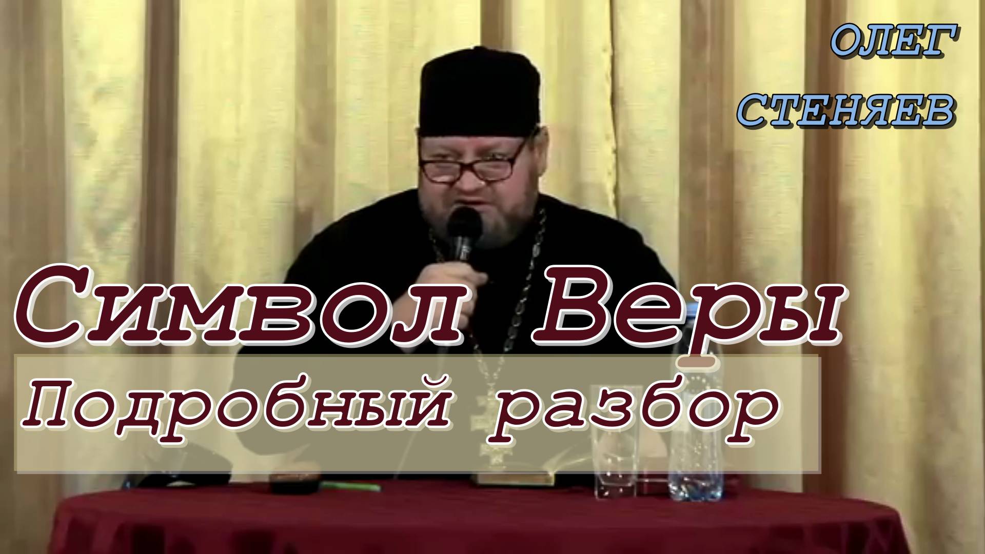 Символ Веры. Подробный разбор. Протоиерей Олег Стеняев 2022 год.