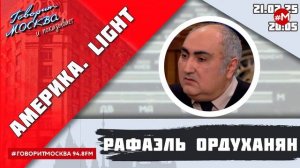 «АМЕРИКА.LIGHT (16+)» 21.02/ВЕДУЩИЙ: Рафаэль Ордуханян.