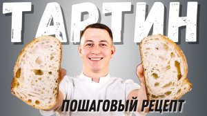 Деревенский хлеб: рецепт тартина