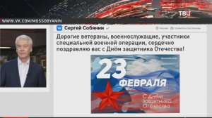 Собянин поздравил военнослужащих с праздником / События на ТВЦ