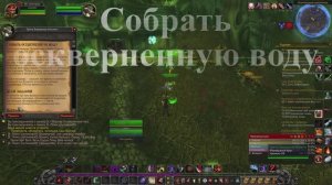Собрать оскверненную воду WoW 3.3.5