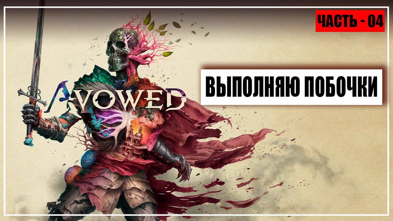 Avowed Прохождение - (Выполняю Побочки) - Часть 4 [2025]
