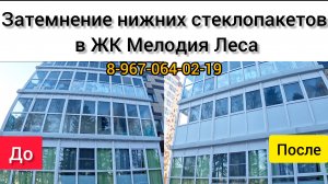 Тонировка окон в ЖК Мелодия Леса/ Затемняем окна/ Замена стеклопакетов/Установка окон/Ремонт окон.