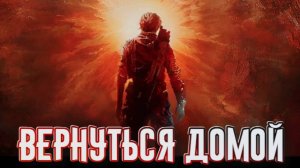 Miasma Chronicles➤Вернуться Домой