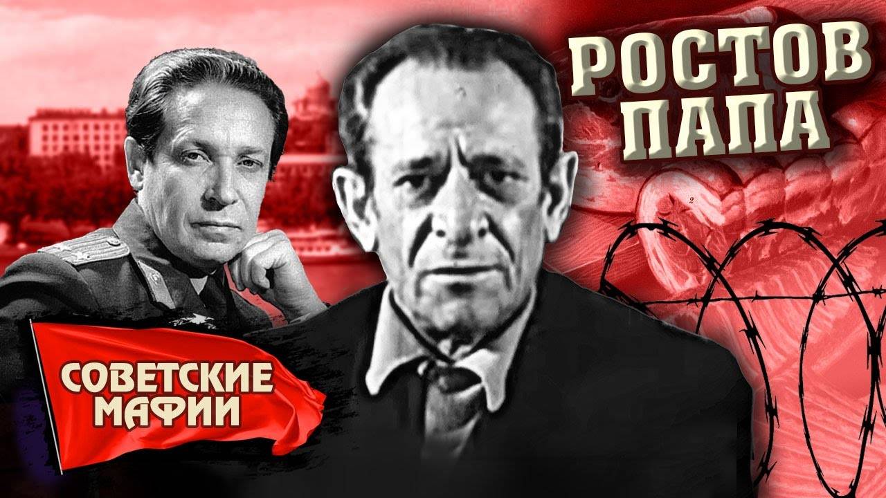 Ростов-папа. Банда санитаров. Советские мафии