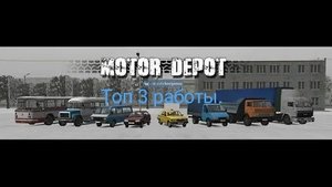 Топ 3 крутых работ в Мотор Депот.