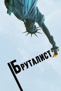 Бруталист (фильм, 2025)