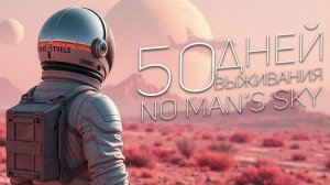 50 ДНЕЙ ВЫЖИВАНИЯ В NO MAN'S SKY
