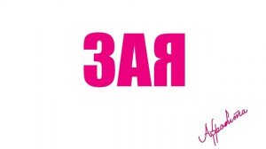 Афродита   Зая 1080p