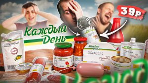 17 САМЫХ ДЕШЕВЫХ ПРОДУКОВ ОТ "КАЖДЫЙ ДЕНЬ" 🤢🤢🤢 ТУШЕНКА ЗА 39р??? ЧТО ТАМ...(1\2)