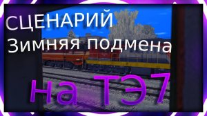 [Rtrainsim] Сценарий Зимняя подмена на ТЭ7