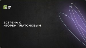 Встреча с Игорем Платоновым от 20.02.2025