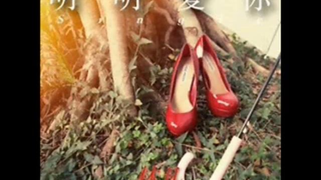 林凡 Freya Lim -- 明明愛你 Ming Ming Ai Ni cover