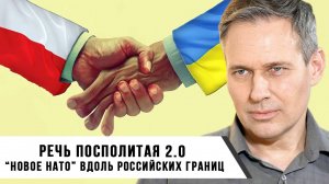 Александр Артамонов | Речь Посполитая 2.0. Новое НАТО вдоль российских границ