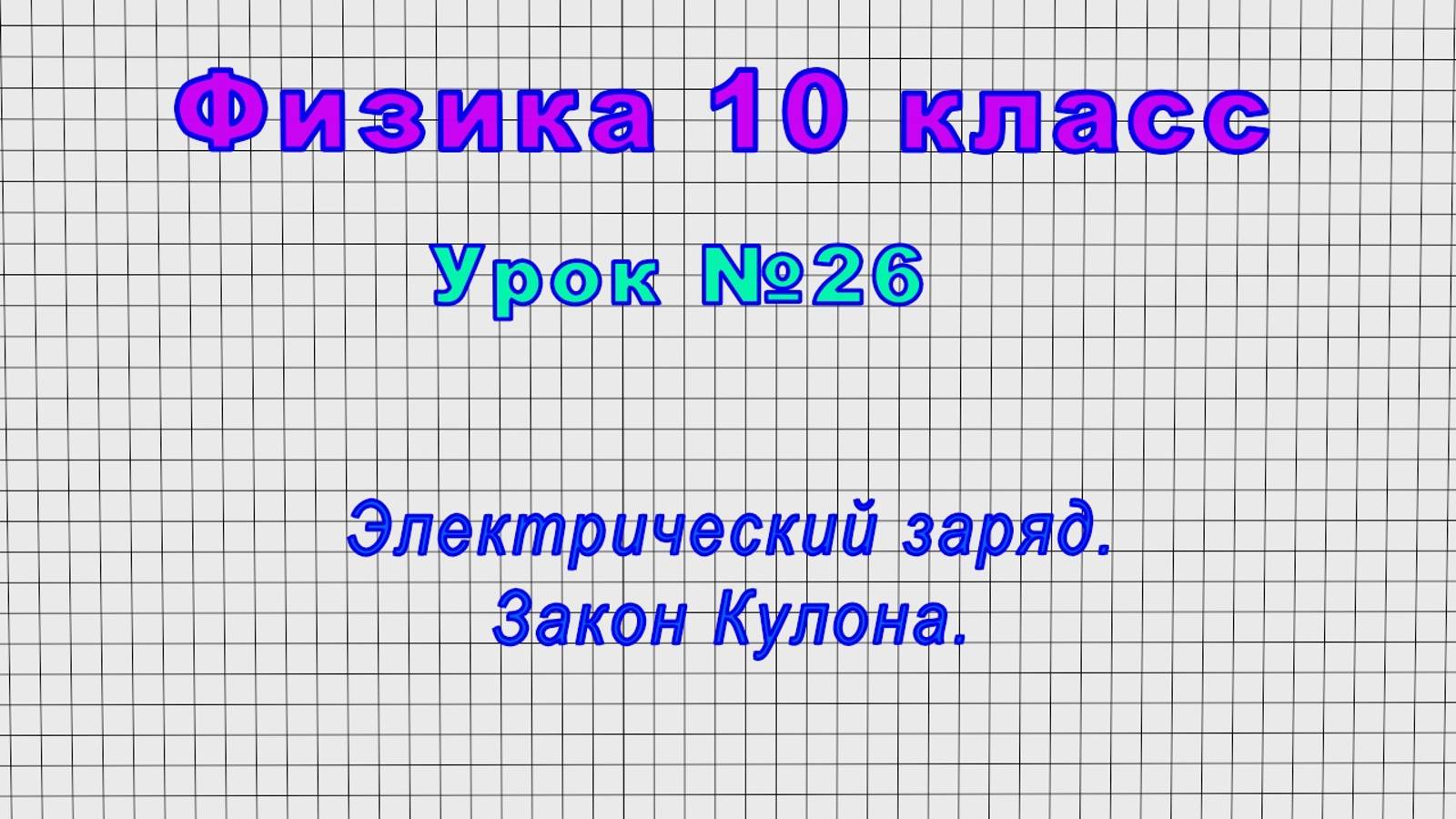 Физика 10 класс (Урок№26 - Электрический заряд. Закон Кулона.)
