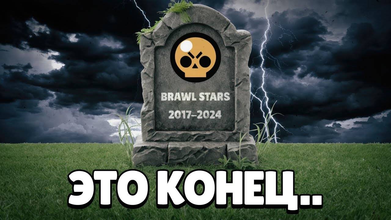 ПОЧЕМУ ВСЕ УХОДЯТ ИЗ БРАВЛ СТАРС? 😭 (конец игры) смотреть онлайн