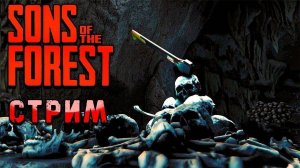 🛑LIVE 🎞️🎥_Собираемся артефакт.▶Sons of the forest_🛑LIVE 🎞️🎥