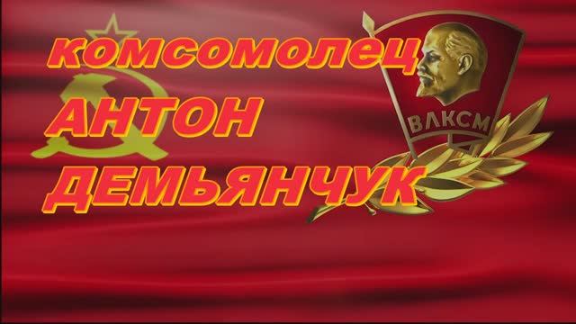 Комсомолец Антон ДЕМЬЯНЧУК