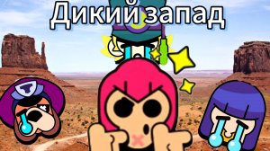 Дикий запад в Бравл Старс!