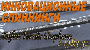 Инновационные спиннинги Taifun Torzite Graphene 3-32 & 2-19