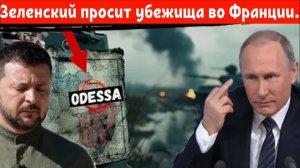 Зеленский просит убежища во Франции на фоне приказа Путина захватить Одессу, Харьков и Днепр.