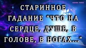 СТАРИННОЕ ГАДАНИЕ: "Что на сердце, Под сердцем, В голове, В ногах, Ушло, Пришло?.." 🔮✨🧙♀️