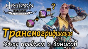 Обзор трансмогрификации | Секретный бонус – две брони в одной! | Ремастер Horizon Zero Dawn