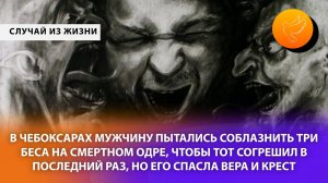 В Чебоксарах мужчину пытались соблазнить бесы на смертном одре, чтобы тот согрешил в последний раз