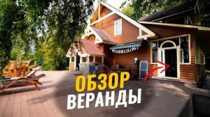 Обзор веранды (загородный дом)