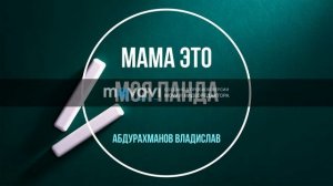 Мама это моя панда