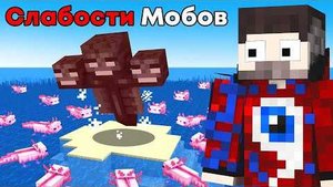 Я Проверил СЕКРЕТНЫЕ СЛАБОСТИ МОБОВ Которые Являются ПРАВДОЙ..