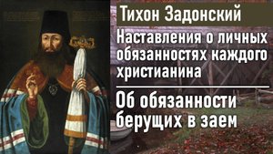 Об обязанности берущих в заем / Тихон Задонский - наставления о личных обязанностях христианина