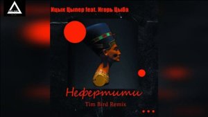 Ицык Цыпер feat. Игорь Цыба   Нефертити (Tim Bird Remix)