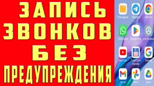 ЗАПИСЬ ЗВОНКОВ БЕЗ ПРЕДУПРЕЖДНИЯ на Android ЗАПИСЬ ВЫЗОВОВ Гугл Звонилка на Телефоне XIAOMI Сяоми