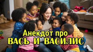 Анекдот про Вась и Василис. Смешной анекдот.