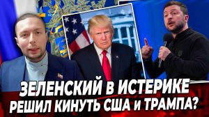 ‼️⚡️ЗЕЛЕНСКИЙ в ИСТЕРИКЕ решил КИНУТЬ США и ТРАМПА?