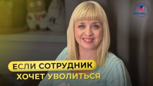 Если сотрудник хочет уволиться…Что делать надо в этой ситуации_