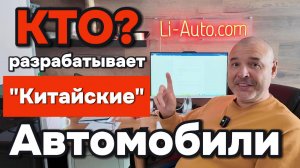 Кто разрабатывает китайские автомобили