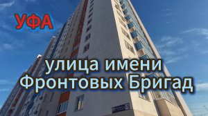улица Фронтовых Бригад, прогулка по местам детства, февраль 2025