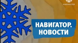 Карусель анонс Навигатор. Новости зима 2018-2019